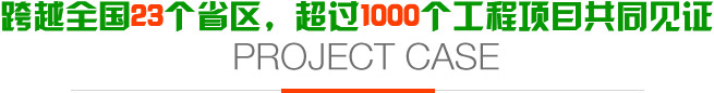 跨越全國(guó)23個(gè)省區(qū)，超過(guò)1000個(gè)工程項(xiàng)目共同見(jiàn)證