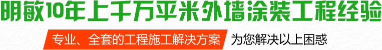 明敏10年上千萬(wàn)平米外墻涂裝工程經(jīng)驗(yàn)